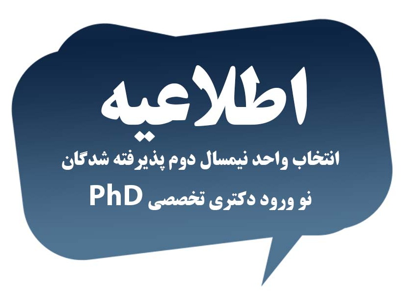 اطلاعیه تعیین تاریخ انتخاب واحد نیمسال دوم پذیرفته شدگان نو ورود دکتری تخصصی PhD و دکتری پژوهشی سال تحصیلی 